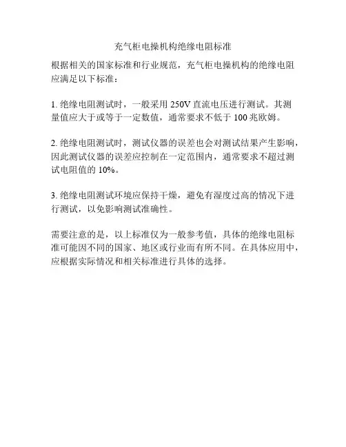 充气柜电操机构绝缘电阻标准