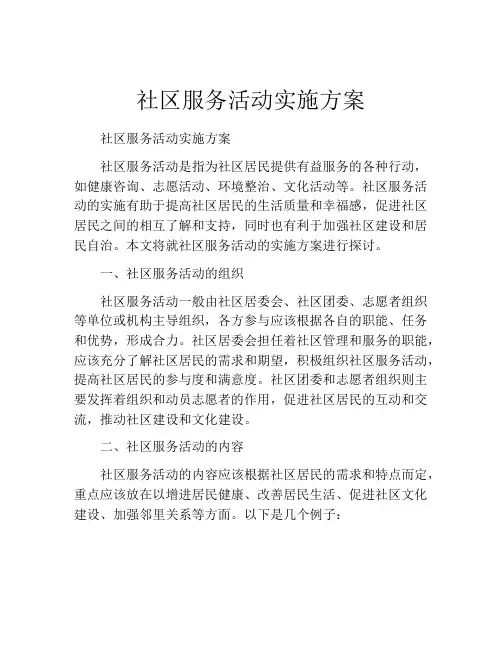 社区服务活动实施方案