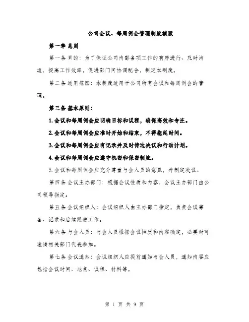 公司会议、每周例会管理制度模版（3篇）