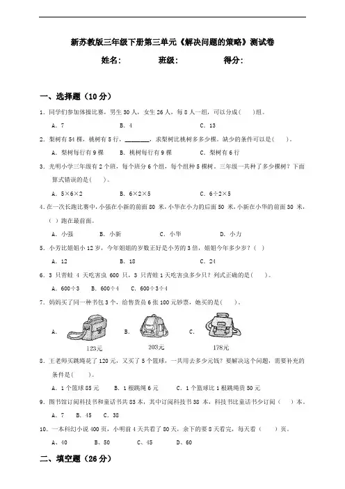 新苏教版小学数学三年级下册第3单元《解决问题的策略》检测试题含答案