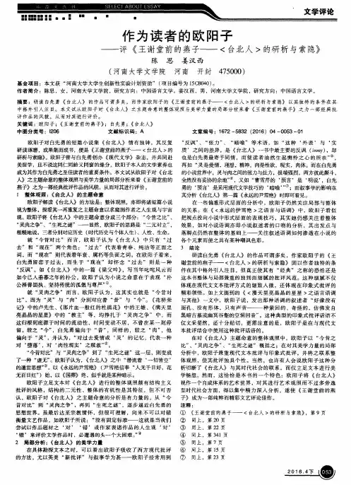 作为读者的欧阳子——评《王谢堂前的燕子——〈台北人〉的研析与索隐》
