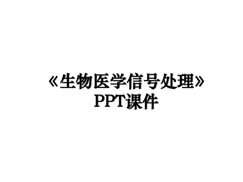 《生物医学信号处理》PPT课件(2024版)