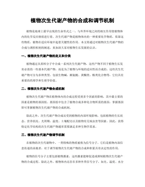 植物次生代谢产物的合成和调节机制