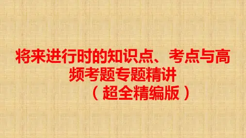 高考英语语法专题将来进行时课件(共36张)