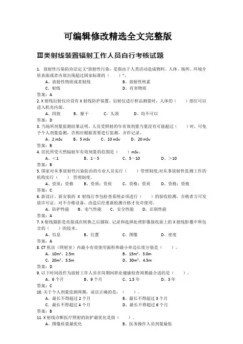 口腔诊所 Ⅲ类射线装置辐射工作人员自行考核试题精选全文完整版