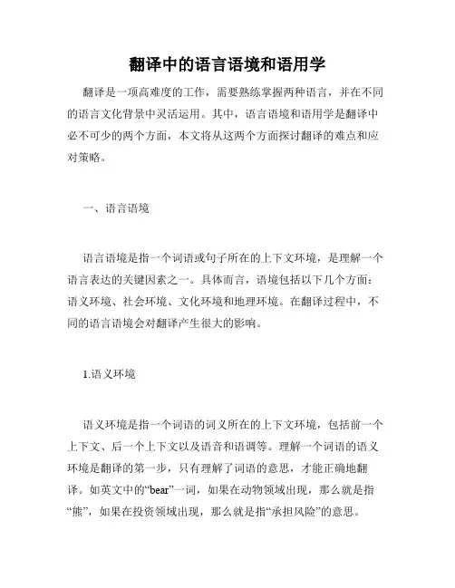 翻译中的语言语境和语用学