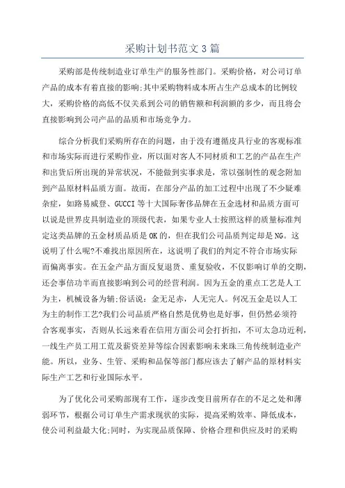 采购计划书范文3篇