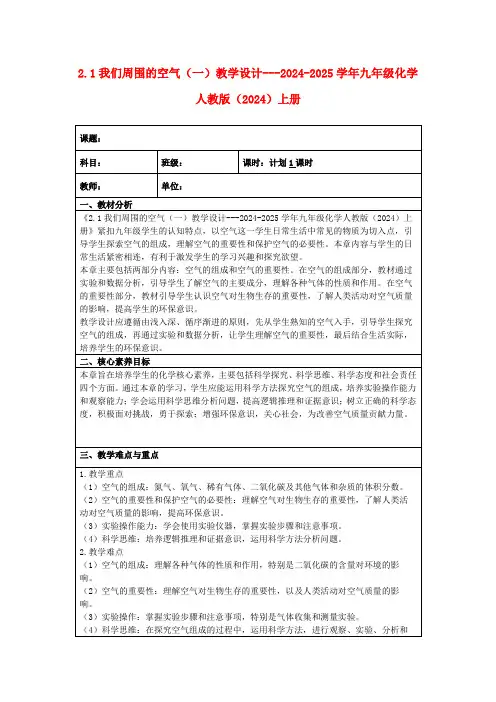2.1我们周围的空气(一)教学设计---2024-2025学年九年级化学人教版(2024)上册