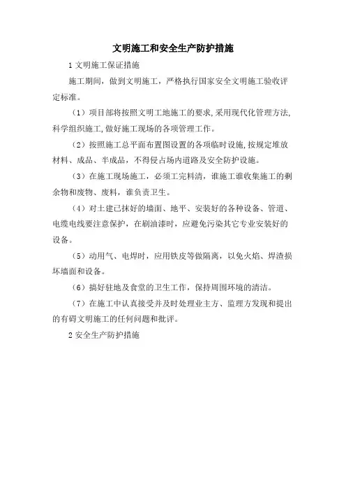 文明施工和安全生产防护措施