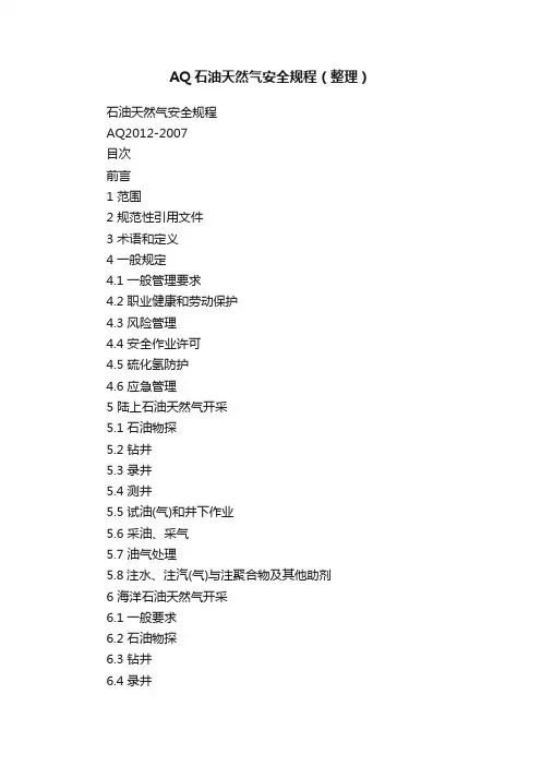 AQ石油天然气安全规程（整理）