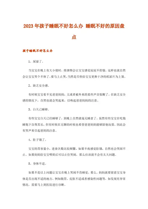 2023年孩子睡眠不好怎么办 睡眠不好的原因盘点