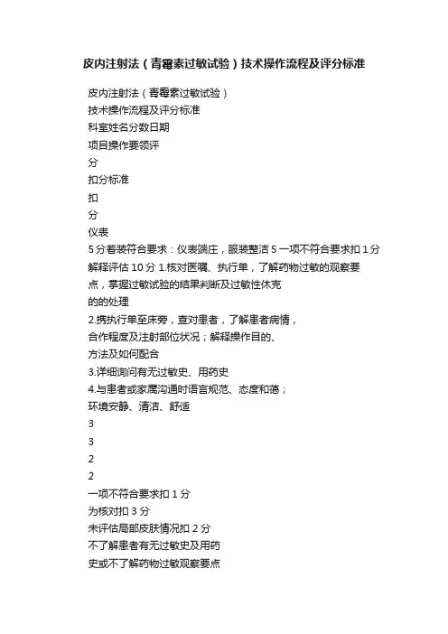 皮内注射法（青霉素过敏试验）技术操作流程及评分标准