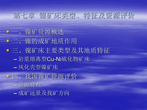 第七章  镍矿床类型、特征及资源评价