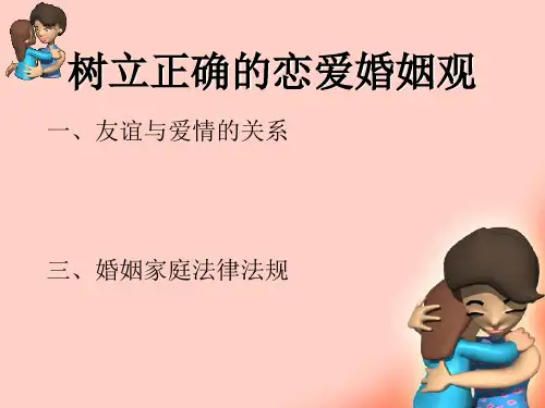 树立正确的恋爱婚姻观PPT课件