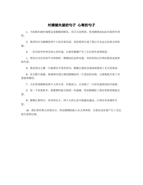 对婚姻失望的句子 心寒的句子