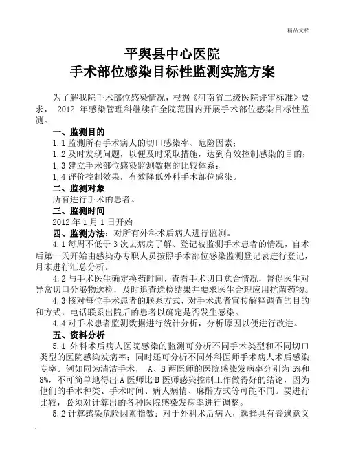 手术部位感染目标性监测计划及实施方案