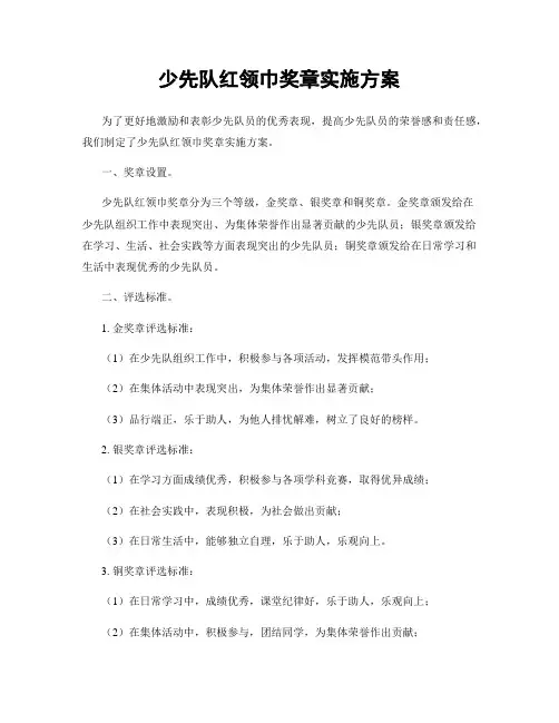 少先队红领巾奖章实施方案