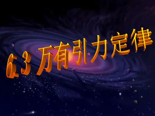 新人教版高一物理必修二课件：6.3万有引力定律(19张PPT)