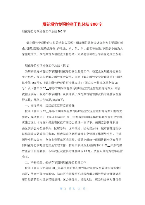 烟花爆竹专项检查工作总结800字