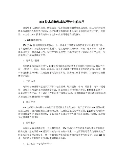 BIM技术在地铁车站设计中的应用