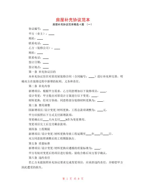 房屋补充协议范本4篇