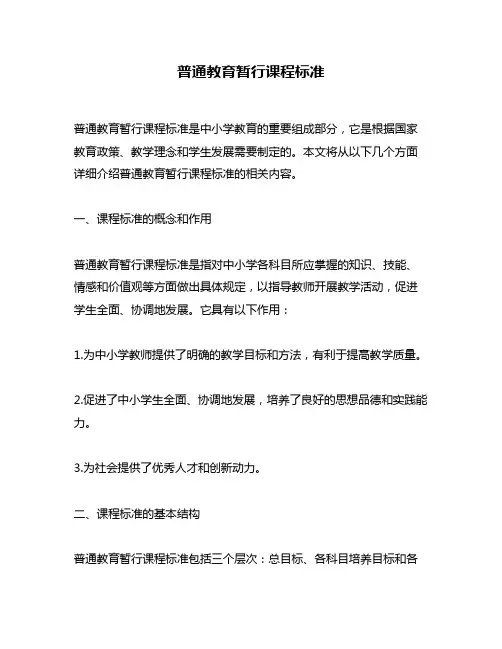 普通教育暂行课程标准
