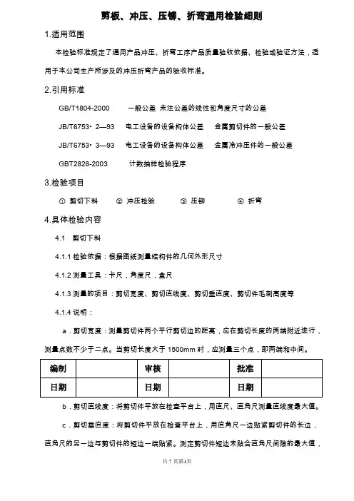 剪钣 冲压 折弯 压铆 检验标准