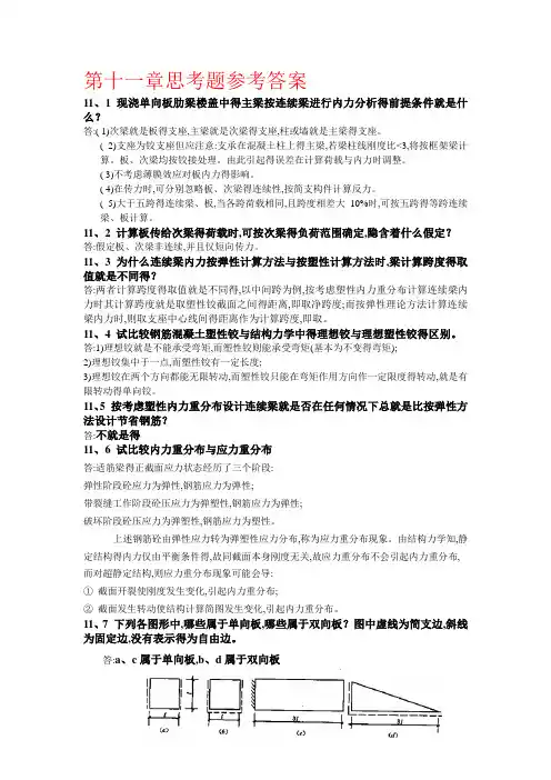 混凝土结构第十一章思考题参考答案
