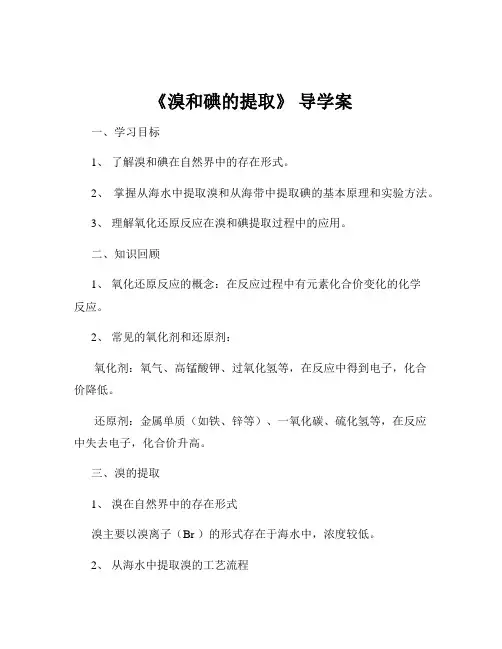 《溴和碘的提取》 导学案