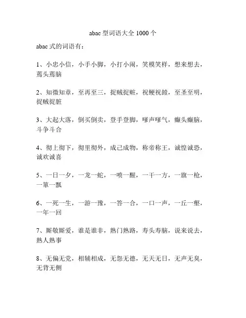 abac词语大全1000个