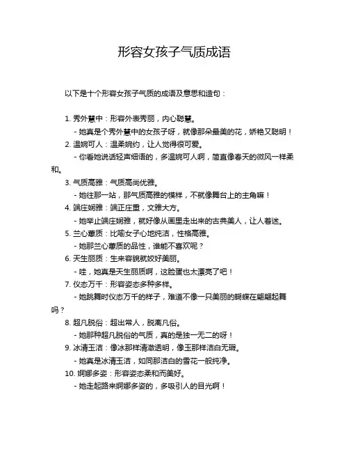 形容女孩子气质成语