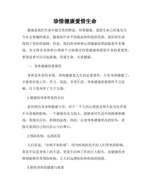 珍惜健康爱惜生命