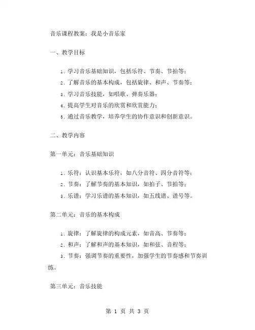 音乐课程教案：我是小音乐家