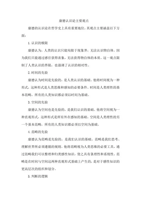康德认识论主要观点
