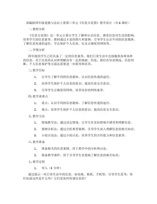 部编版四年级道德与法治上册第三单元《信息万花筒》教学设计(共6课时)