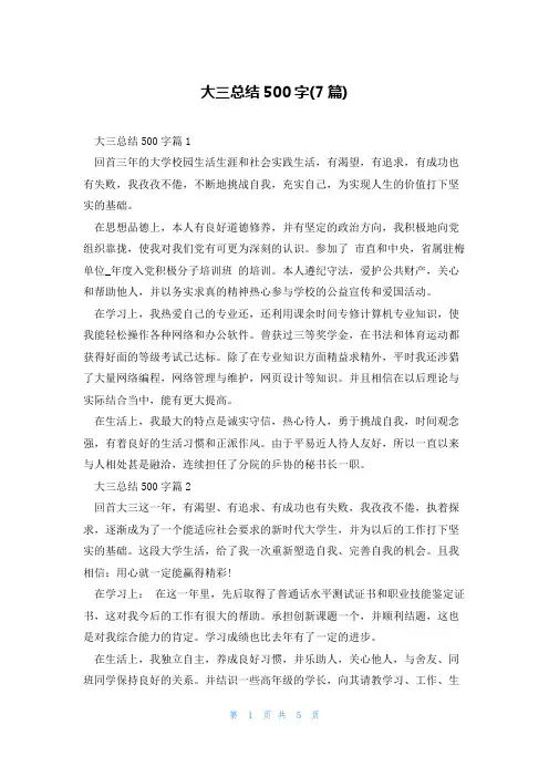 大三总结500字(7篇)