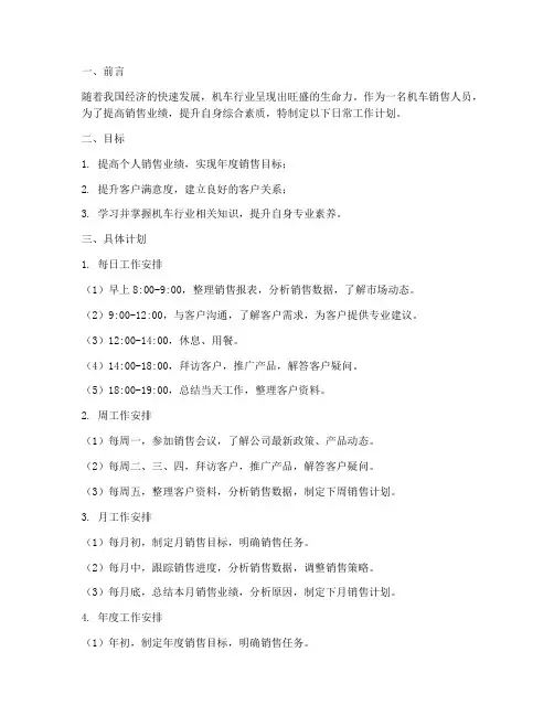 机车销售日常工作计划范文