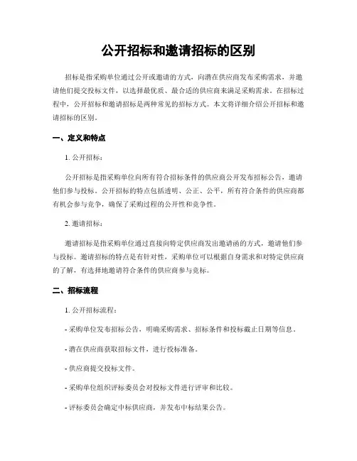 公开招标和邀请招标的区别