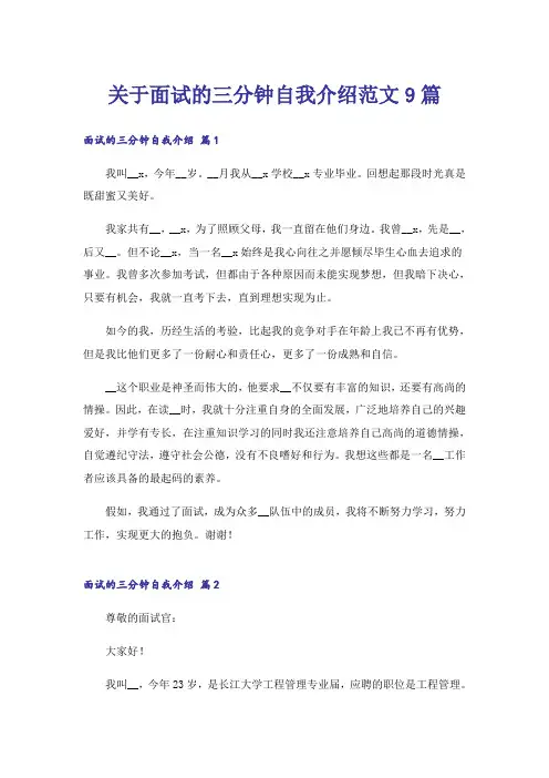 关于面试的三分钟自我介绍范文9篇