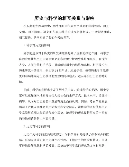 历史与科学的相互关系与影响