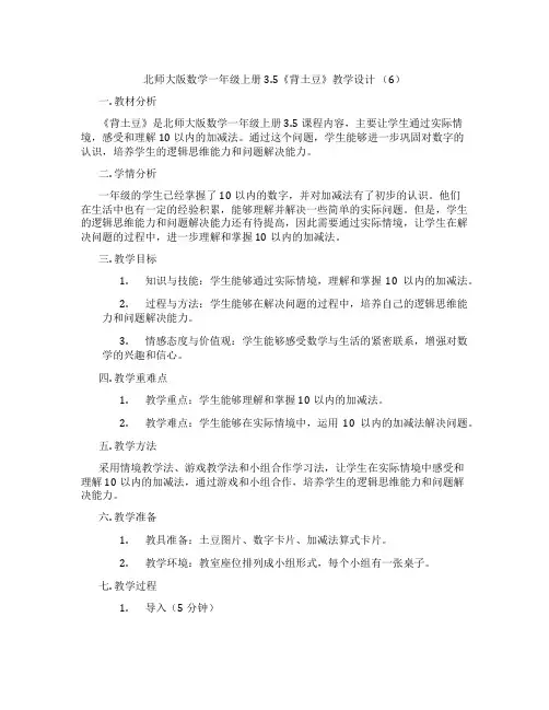 北师大版数学一年级上册3.5《背土豆》教学设计 (6)