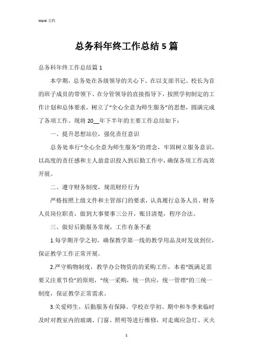 总务科年终工作总结5篇