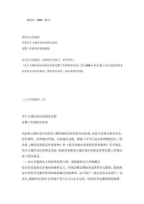 关于主城区危旧房拆迁补偿安置工作的指导意见渝府发[2008]37