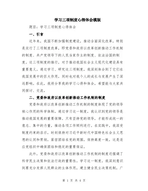 学习三项制度心得体会模版