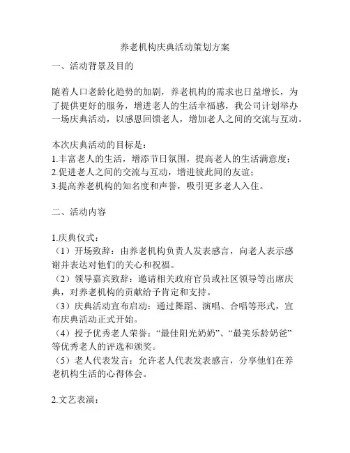 养老机构庆典活动策划方案