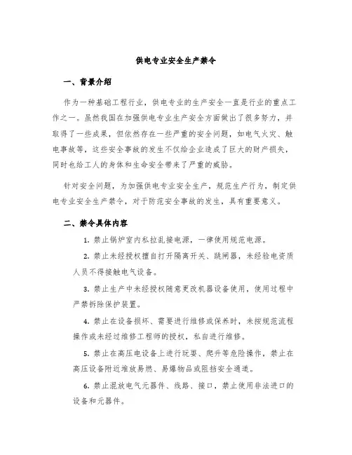 供电专业安全生产禁令