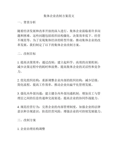 集体企业改制方案范文