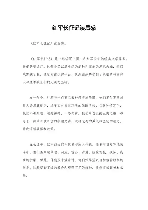 红军长征记读后感