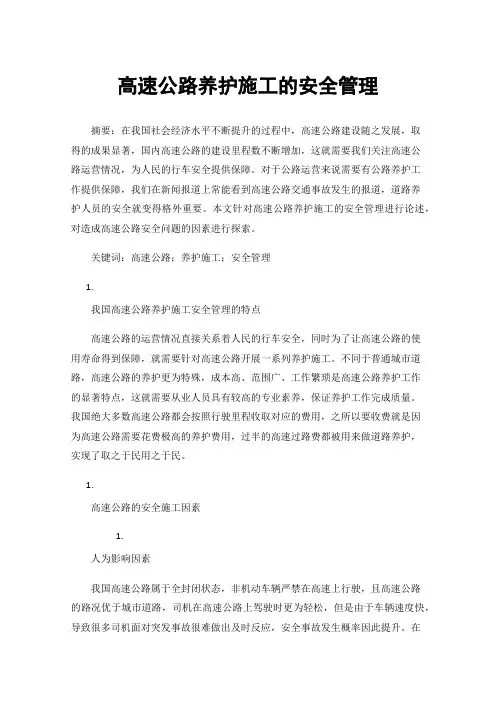 高速公路养护施工的安全管理