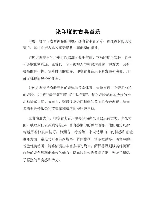 论印度的古典音乐